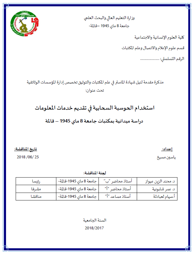 مذكرة مقدمة لنيل درجة الماجستير – استخدام الحوسبة السحابية في تقديم خدمات المعلومات – دراسة ميدانية بمكتبات جامعة 8 ماي 1945 – قالمة